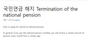 국민연금 해지 